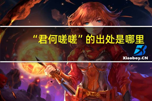 “君何嗟嗟”的出处是哪里