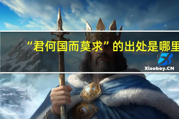 “君何国而莫求”的出处是哪里