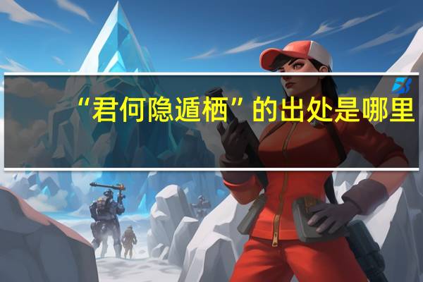 “君何隐遁栖”的出处是哪里