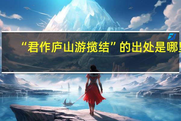 “君作庐山游揽结”的出处是哪里