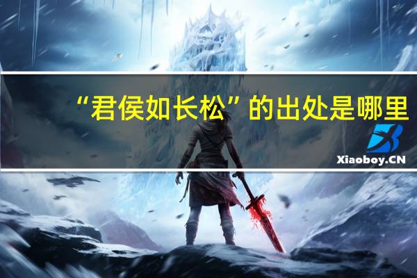 “君侯如长松”的出处是哪里