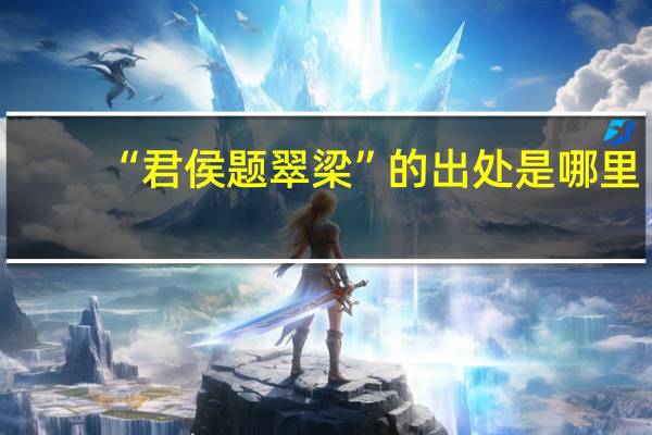 “君侯题翠梁”的出处是哪里