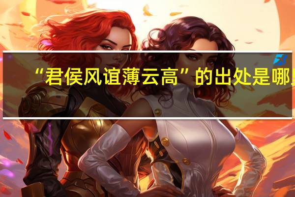 “君侯风谊薄云高”的出处是哪里