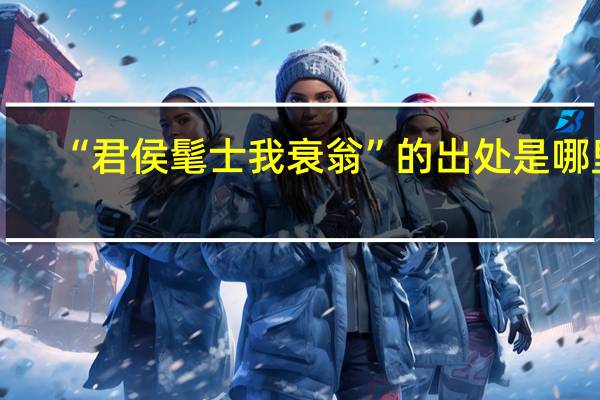 “君侯髦士我衰翁”的出处是哪里