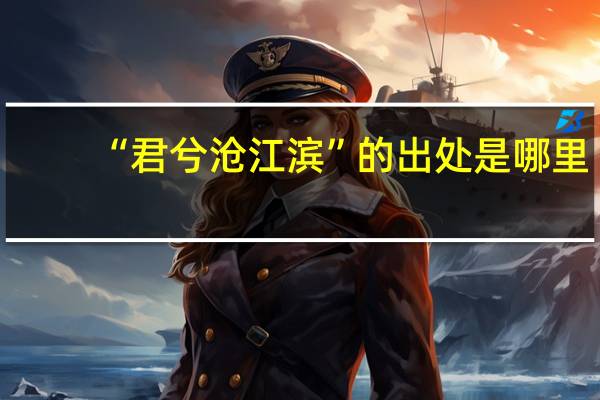 “君兮沧江滨”的出处是哪里