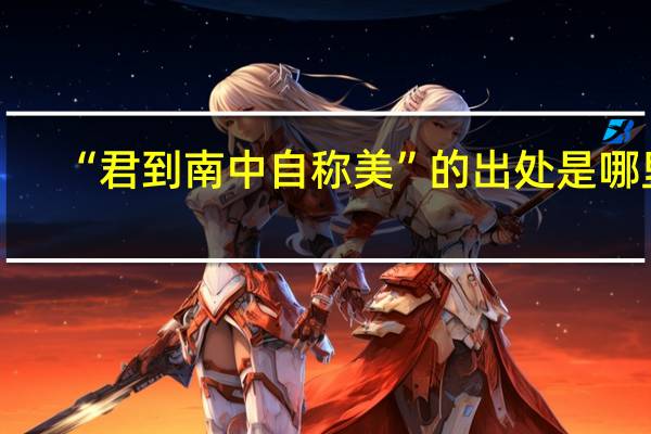 “君到南中自称美”的出处是哪里