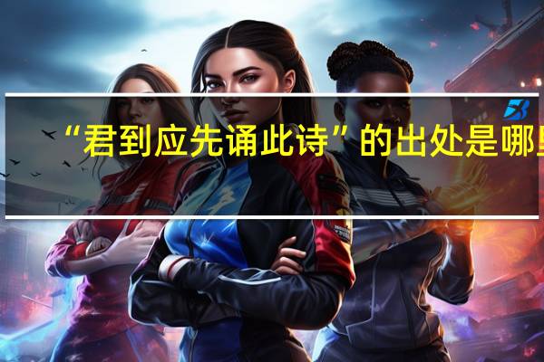“君到应先诵此诗”的出处是哪里