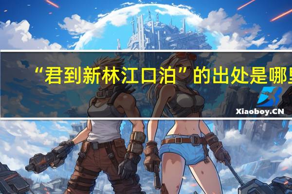 “君到新林江口泊”的出处是哪里