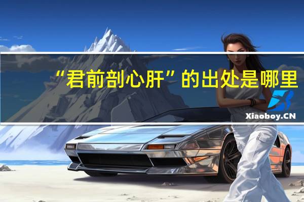 “君前剖心肝”的出处是哪里