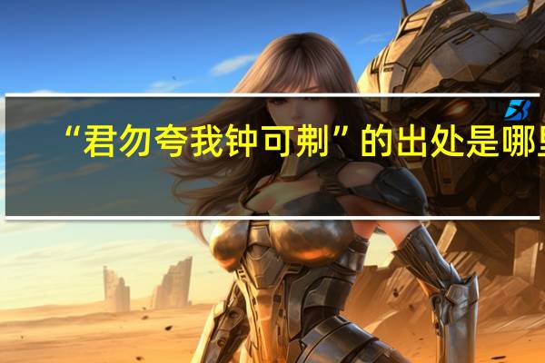 “君勿夸我钟可刜”的出处是哪里