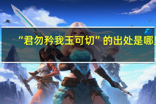 “君勿矜我玉可切”的出处是哪里