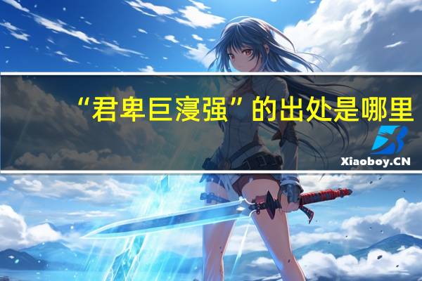 “君卑巨寖强”的出处是哪里