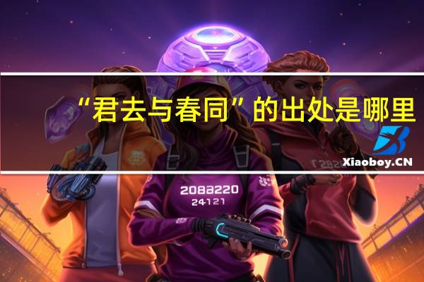 “君去与春同”的出处是哪里