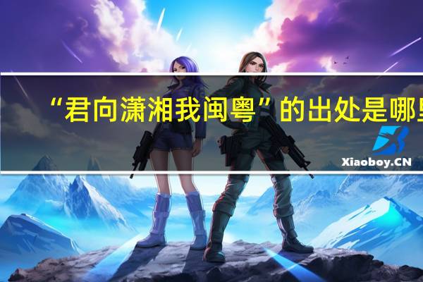 “君向潇湘我闽粤”的出处是哪里