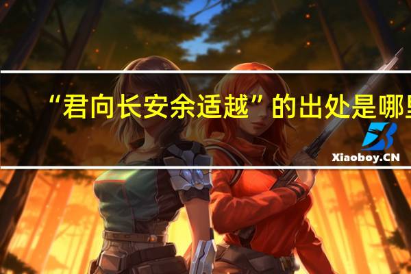 “君向长安余适越”的出处是哪里