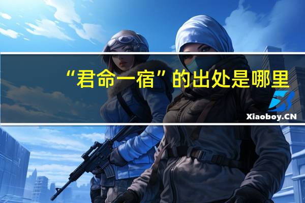 “君命一宿”的出处是哪里