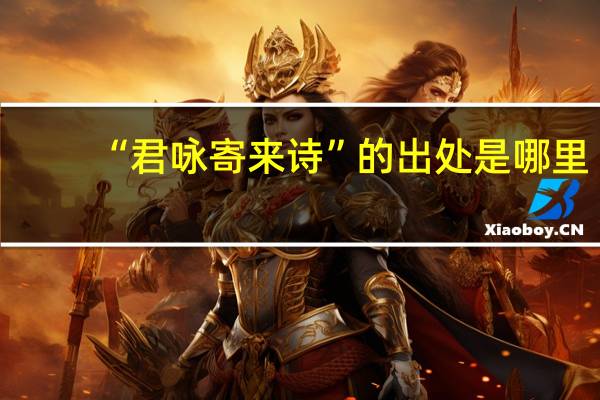 “君咏寄来诗”的出处是哪里