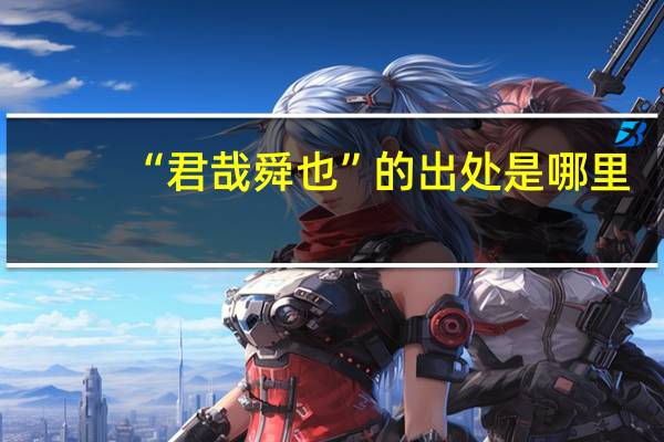 “君哉舜也”的出处是哪里