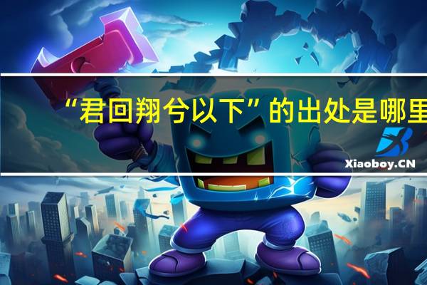 “君回翔兮以下”的出处是哪里
