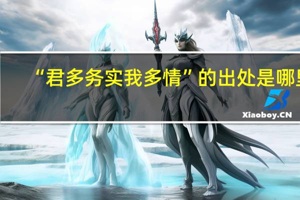 “君多务实我多情”的出处是哪里