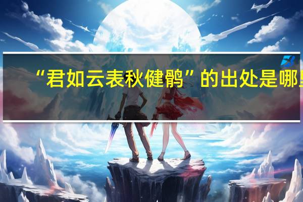 “君如云表秋健鹘”的出处是哪里