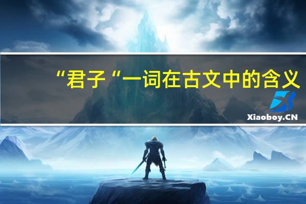 “君子“一词在古文中的含义