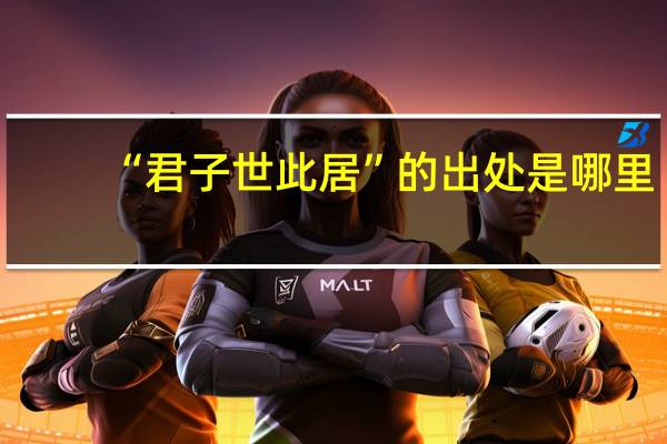 “君子世此居”的出处是哪里