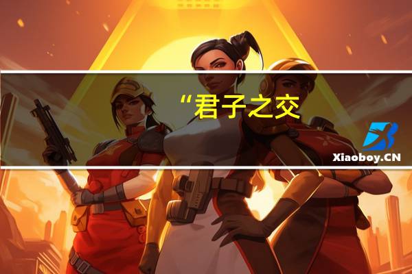 “君子之交,喻也。”是什么意思