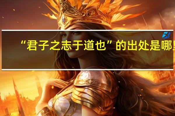 “君子之志于道也”的出处是哪里