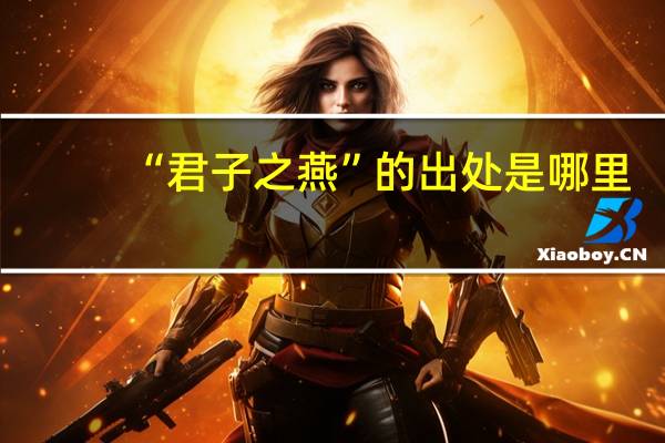 “君子之燕”的出处是哪里