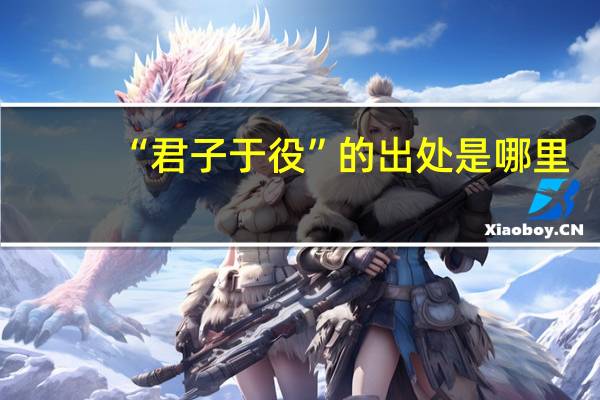 “君子于役”的出处是哪里