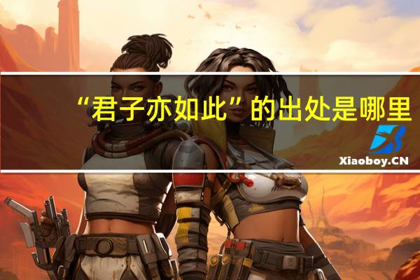“君子亦如此”的出处是哪里