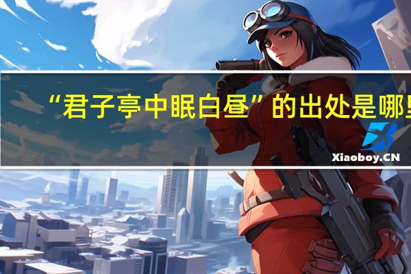 “君子亭中眠白昼”的出处是哪里