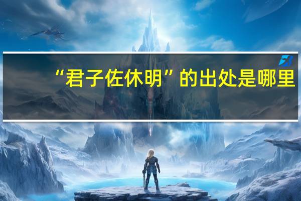 “君子佐休明”的出处是哪里