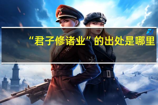 “君子修诸业”的出处是哪里