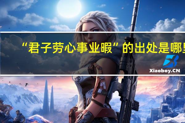 “君子劳心事业暇”的出处是哪里