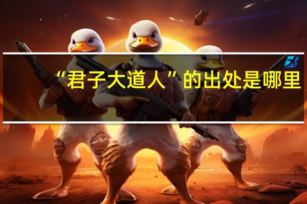 “君子大道人”的出处是哪里