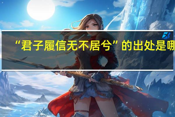 “君子履信无不居兮”的出处是哪里