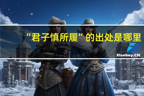 “君子慎所履”的出处是哪里