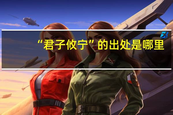 “君子攸宁”的出处是哪里