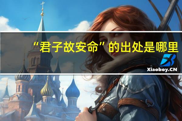 “君子故安命”的出处是哪里