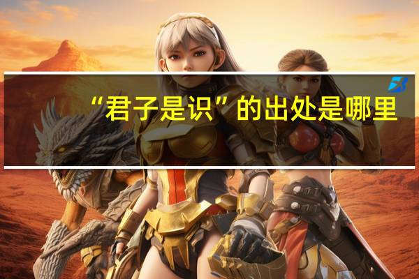“君子是识”的出处是哪里