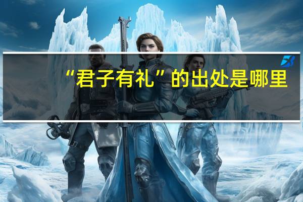 “君子有礼”的出处是哪里