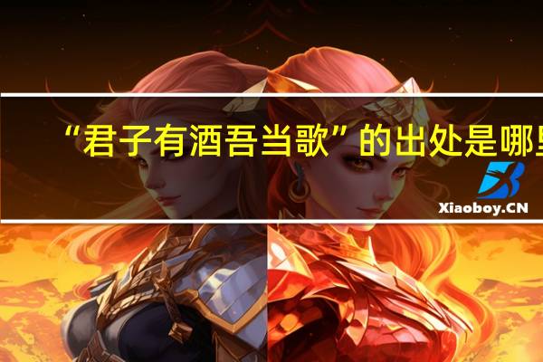 “君子有酒吾当歌”的出处是哪里