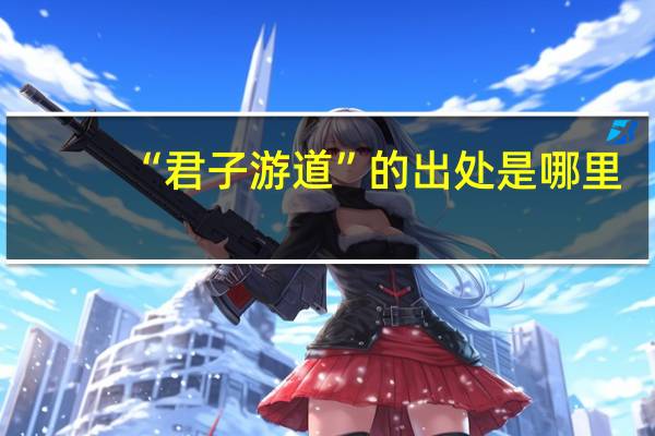 “君子游道”的出处是哪里