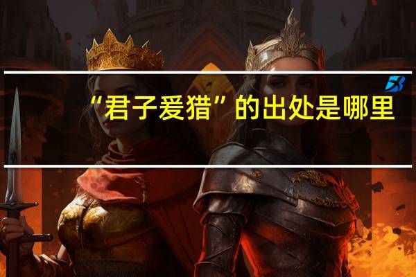 “君子爰猎”的出处是哪里