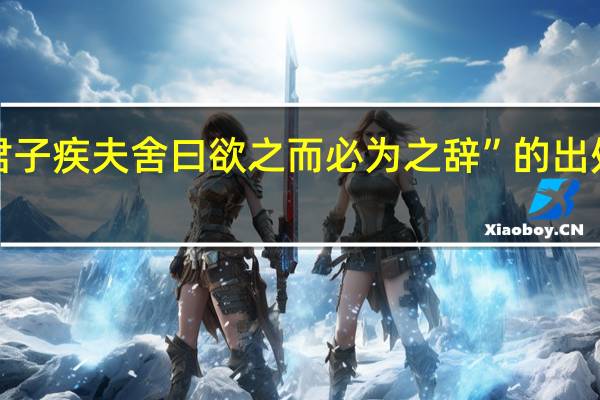 “君子疾夫舍曰欲之而必为之辞”的出处是哪里