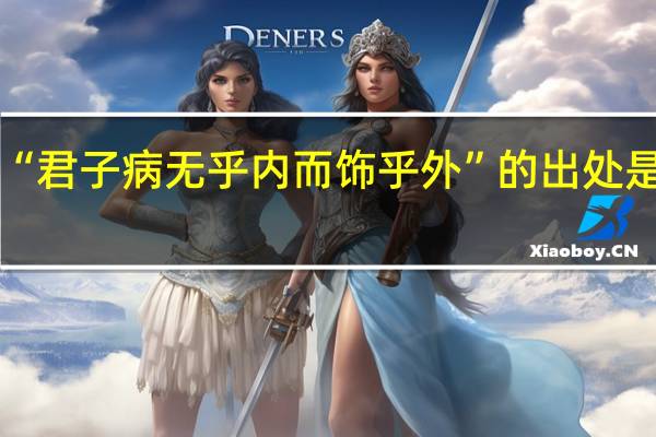 “君子病无乎内而饰乎外”的出处是哪里
