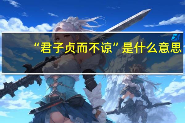 “君子贞而不谅”是什么意思