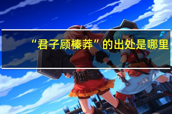 “君子顾榛莽”的出处是哪里